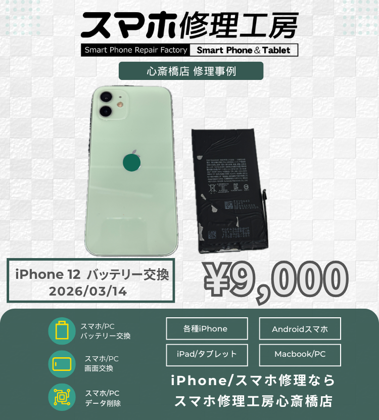 iPhone 12のバッテリー劣化でご相談いただきました！ アイフォンの修理は「スマホ修理工房心斎橋店」にお任せください🪛